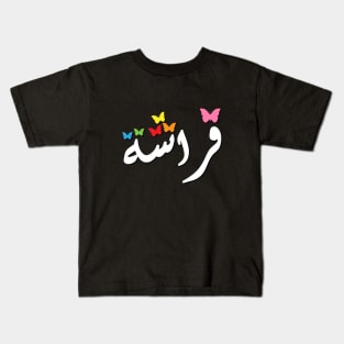 Butterfly in Arabic - Artistic typography design Kids T-Shirt